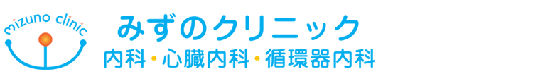 みずのクリニック内科・心臓内科・循環器内科｜磐田市森岡