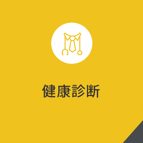健康診断